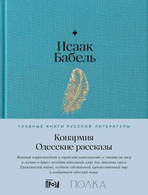 Конармия. Одесские рассказы (серия Главные книги русской литературы)