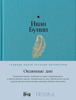Окаянные дни (серия Главные книги русской литературы)