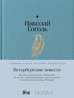 Петербургские повести (серия Главные книги русской литературы)