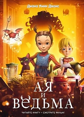 Ая и ведьма