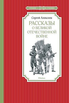 Рассказы о Великой Отечественной войне