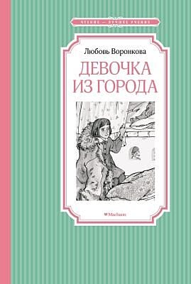 Девочка из города (серия Чтение - лучшее учение)