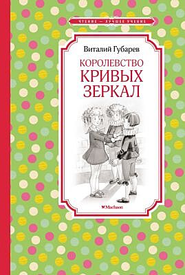 Королевство кривых зеркал (серия Чтение - лучшее учение)