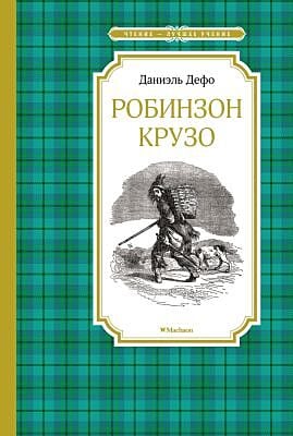 Робинзон Крузо (серия Чтение - лучшее учение)