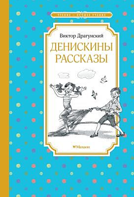 Денискины рассказы (серия Чтение - лучшее учение)