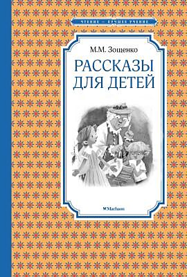Рассказы для детей. Зощенко