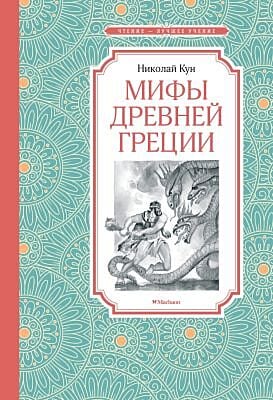 Мифы Древней Греции. Кун