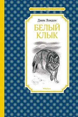 Белый Клык (серия Чтение - лучшее учение)