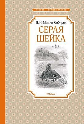 Серая Шейка (серия Чтение - лучшее учение)