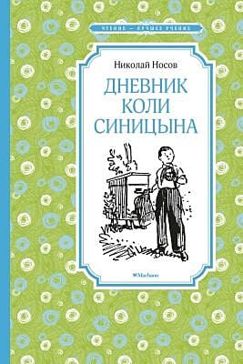 Дневник Коли Синицына (серия Чтение - лучшее учение)