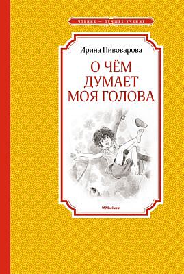 О чём думает моя голова (серия Чтение - лучшее учение)