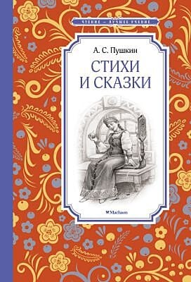 Стихи и сказки (Пушкин, серия Чтение - лучшее учение)