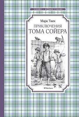 Приключения Тома Сойера (серия Чтение - лучшее учение)