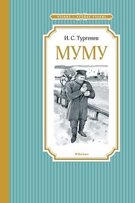 Муму (серия Чтение - лучшее учение)