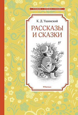 Рассказы и сказки. Ушинский