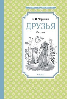 Друзья. Рассказы (серия Чтение - лучшее учение)