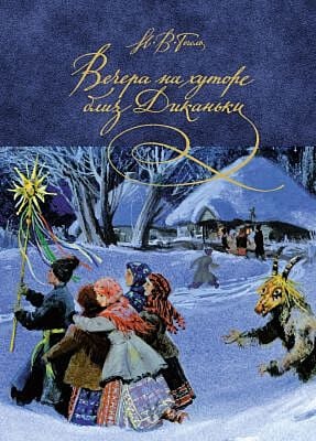 Вечера на хуторе близ Диканьки (серия Шедевры детской литературы)
