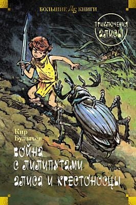 Война с лилипутами. Алиса и крестоносцы. Приключения Алисы (илл. Е. Мигунов)