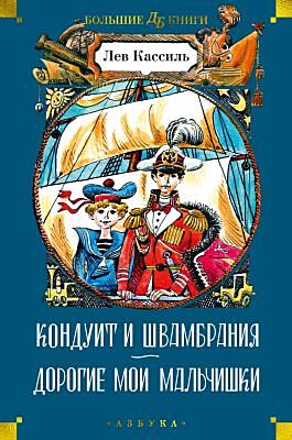 Кондуит и Швамбрания. Дорогие мои мальчишки (илл. Е. Медведева, И. Година)