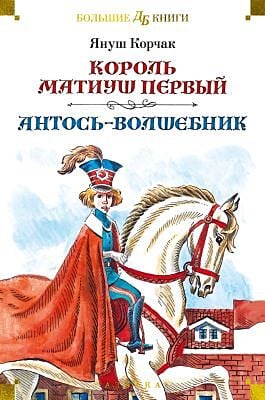 Король Матиуш Первый. Антось-волшебник (илл. Е. Медведева, О. Граблевской)