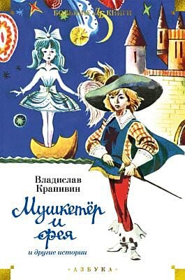 Мушкетёр и фея и другие истории (илл. Е. Медведева, Е. Стерлиговой, Н. Мооса, С. Киприна)