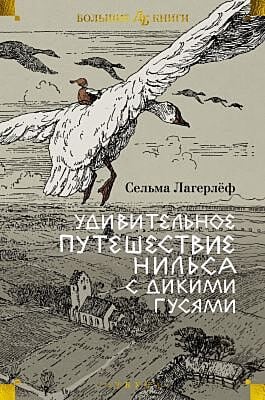 Удивительное путешествие Нильса с дикими гусями (илл.  Б. Любека, М.Г. Фрай)