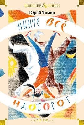 Нынче всё наоборот (илл. С. Спицына, Л. Селизарова)