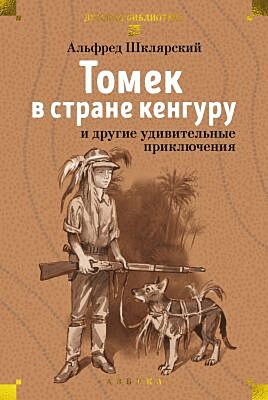 Томек в стране кенгуру и другие удивительные приключения