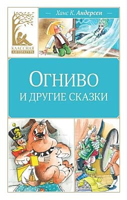Огниво и другие сказки