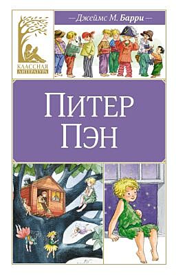 Питер Пэн (серия Классная литература)