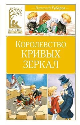 Королевство кривых зеркал (серия Классная литература)