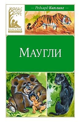Маугли (серия Классная литература)