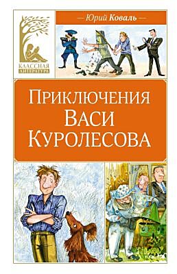 Приключения Васи Куролесова