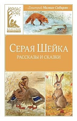 Серая шейка (серия Классная литература)