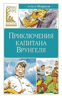 Приключения капитана Врунгеля (серия Классная литература)