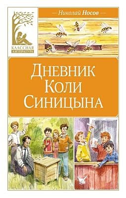Дневник Коли Синицына (илл. В. Челака) (серия Классная литература)