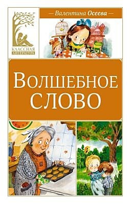 Волшебное слово (серия Классная литература)