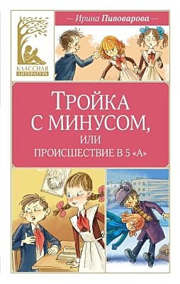 Тройка с минусом, или происшествие в 5 "А"