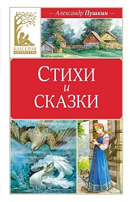 Стихи и сказки (Пушкин, серия Классная литература)