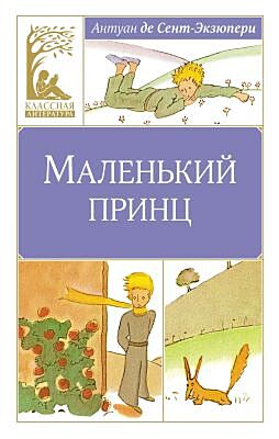 Маленький принц (серия Классная литература)