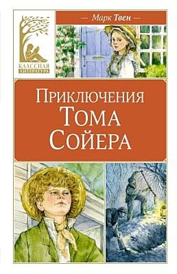 Приключения Тома Сойера (серия Классная литература)