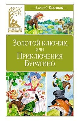 Золотой ключик, или Приключения Буратино (серия Классная литература)
