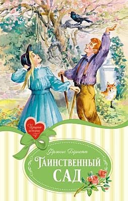 Таинственный сад (серия Изящные истории)