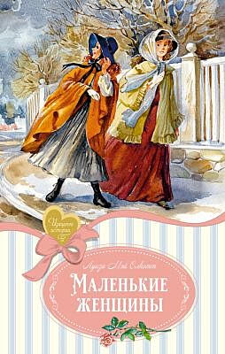 Маленькие женщины (серия Изящные истории)