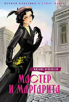 Мастер и Маргарита (серия Вечная классика в стиле манги)