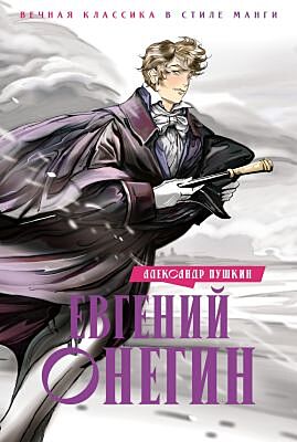 Евгений Онегин (серия Вечная классика в стиле манги)