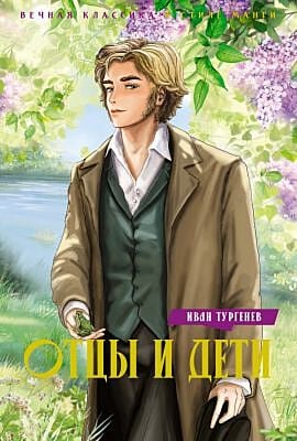 Отцы и дети (серия Вечная классика в стиле манги)
