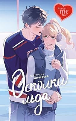 Осколки льда