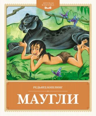 Маугли (серия Детская классика)