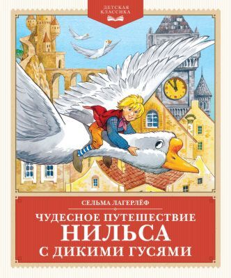 Чудесное путешествие Нильса с дикими гусями (серия Детская классика)